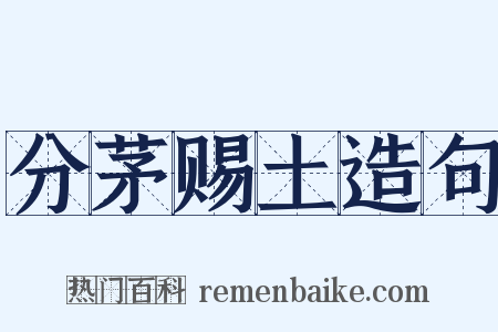 分茅赐土造句是什么意思的图片